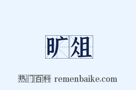 旷俎是什么意思的图片